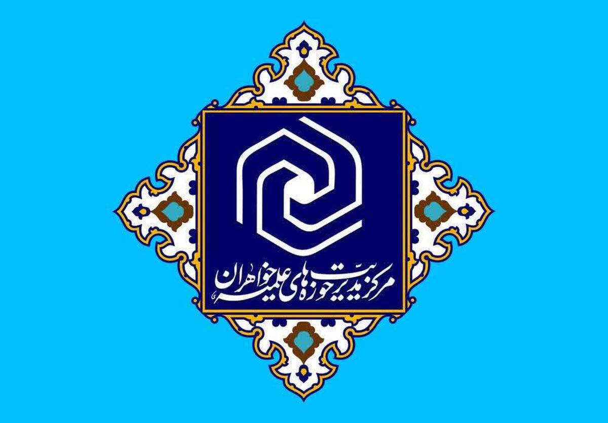 فراخوان حوزه خواهران برای اقدام فوری در مهار گرانی‌ها و تحقق اقتصاد مقاومتی