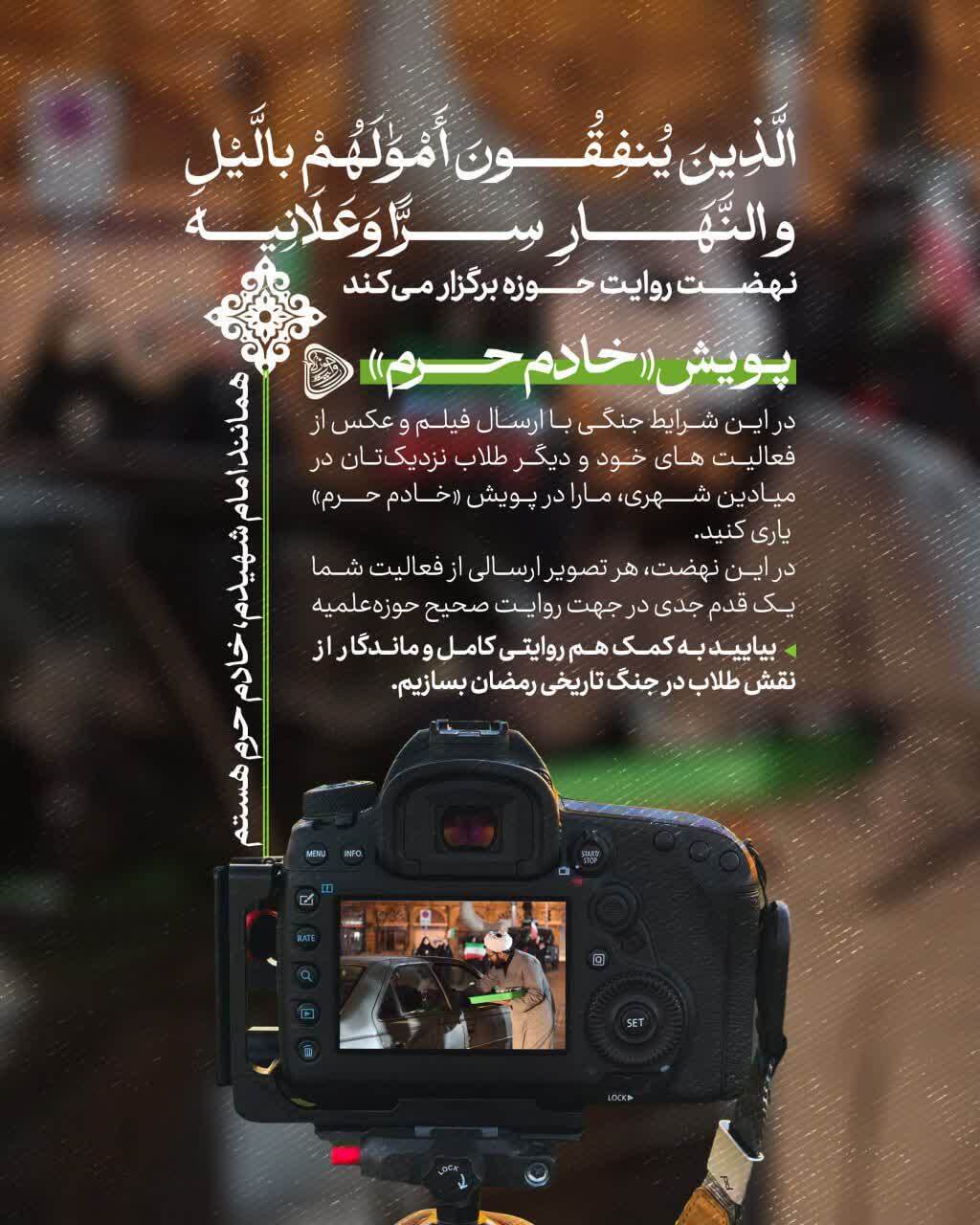 راه‌اندازی پویش «خادم حرم» برای مستندسازی نقش طلاب در جنگ رمضان