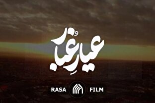 مستند | عیار غبار