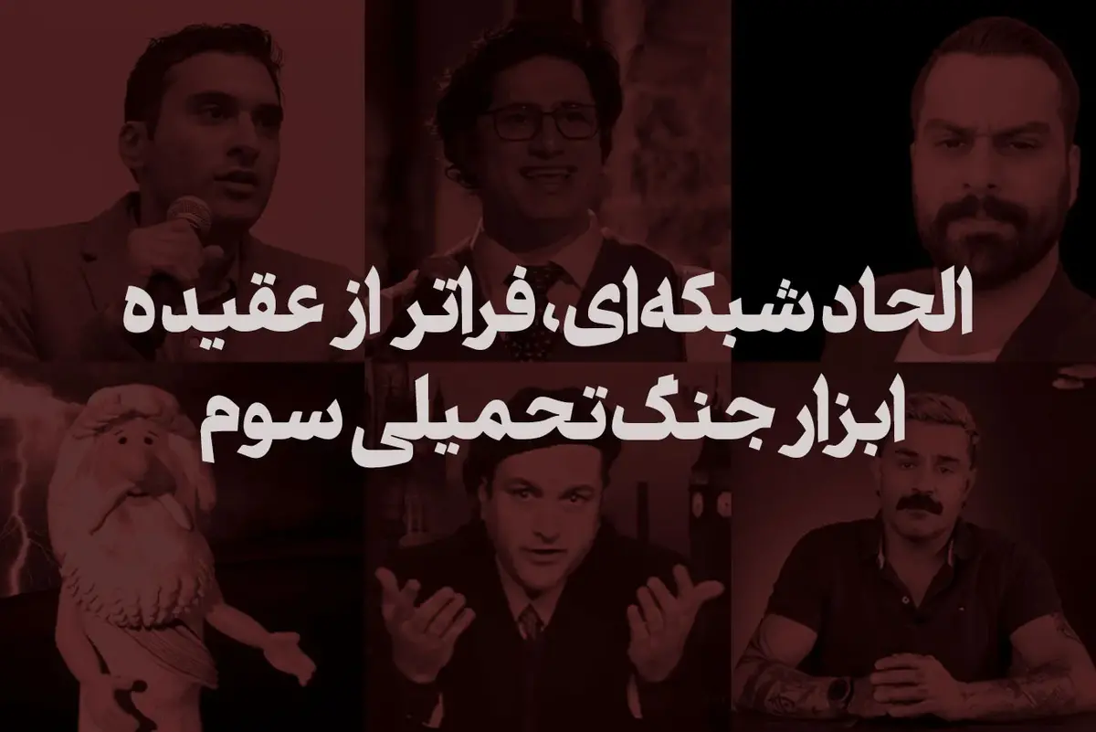 الحاد شبکه‌ای، فراتر از عقیده، ابزار جنگ تحمیلی سوم