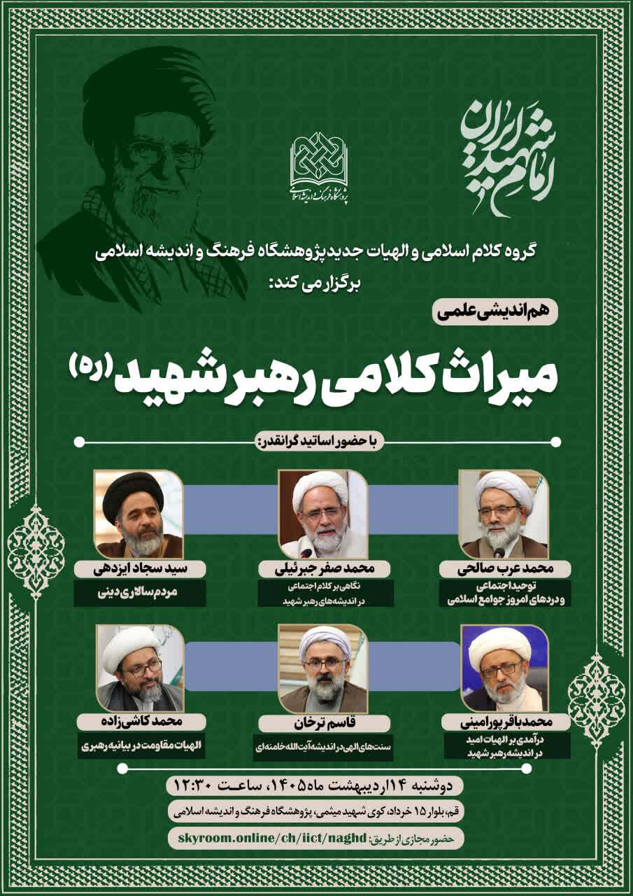 نشست هم‌اندیشی علمی «میراث کلامی رهبر شهید (ره)» برگزار می‌شود