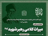 نشست هم‌اندیشی علمی میراث کلامی رهبر شهید انقلاب برگزار می‌شود