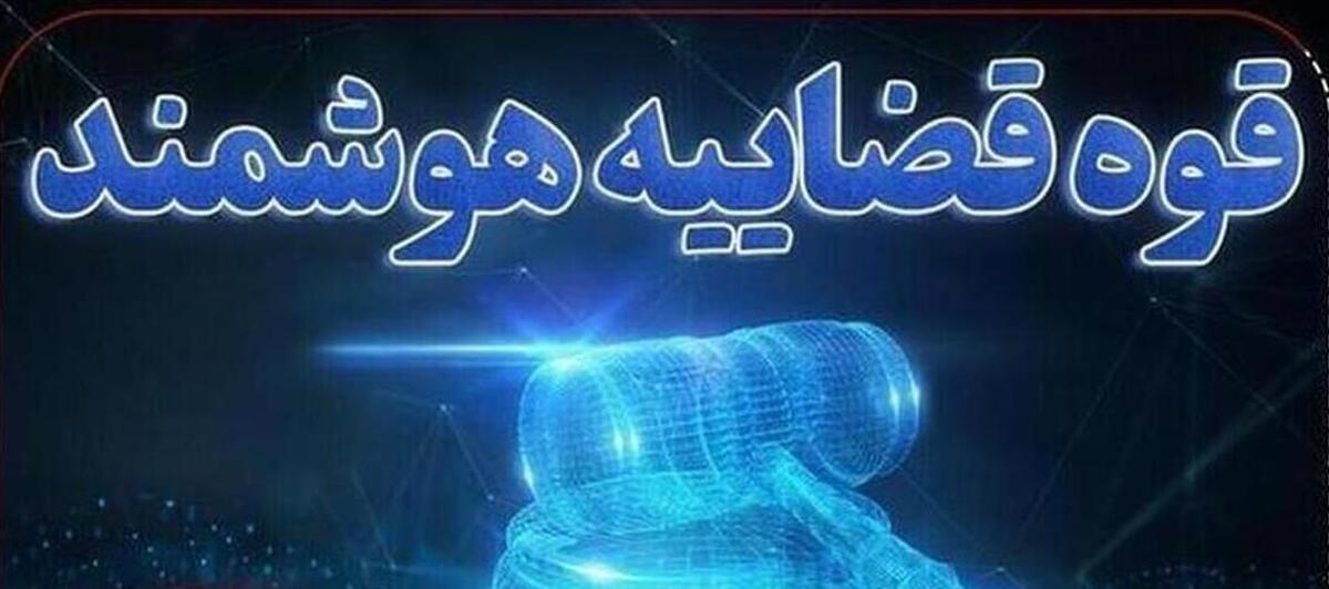 تجلی اقتدار حکمرانی دیجیتال در تلاطم بحران؛ فرآیند صدور ابلاغیه‌های قضایی در سراسر کشور خودکار شد