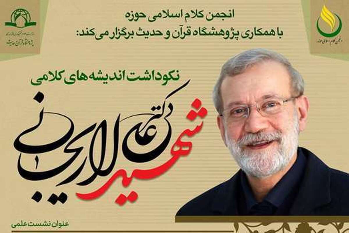بررسی ابعاد کلام سیاسی و حکمرانی دینی در اندیشه شهید لاریجانی