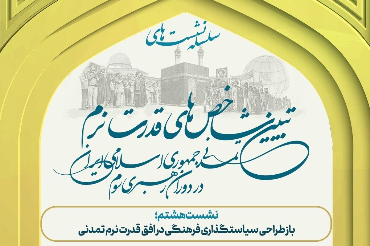 گزارشی از برگزاری نشست «بازطراحی سیاستگذاری فرهنگی در افق قدرت نرم تمدنی»