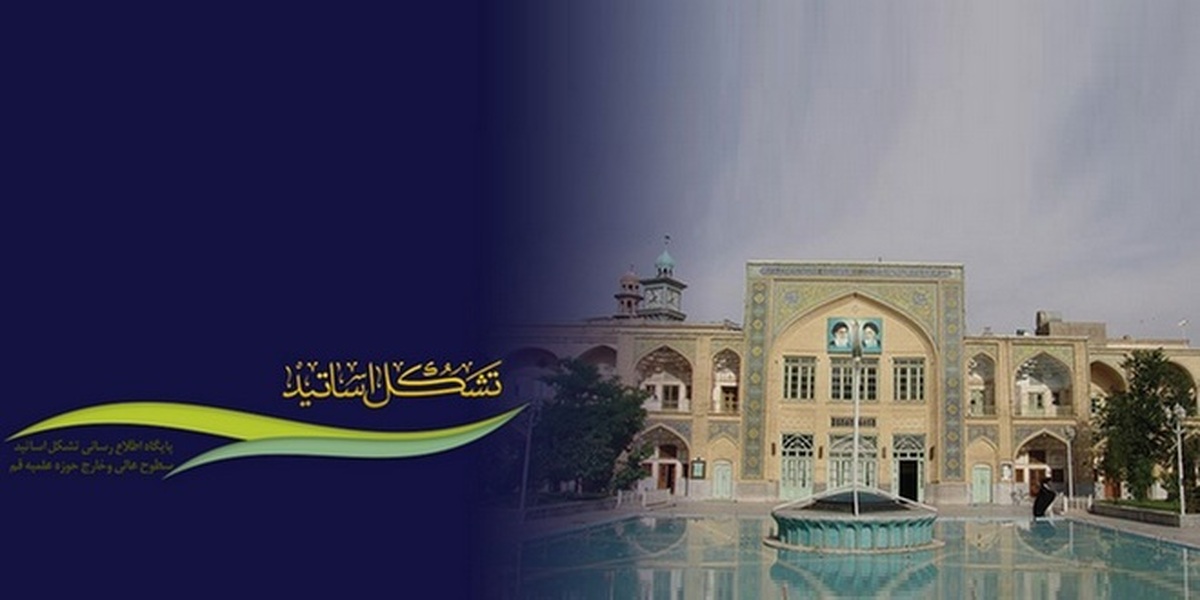 هشدار دبیرخانه اساتید سطوح عالی حوزه علمیه قم به حکام عرب
