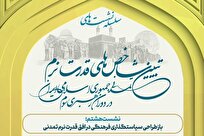 گزارشی از برگزاری نشست «بازطراحی سیاستگذاری فرهنگی در افق قدرت نرم تمدنی»
