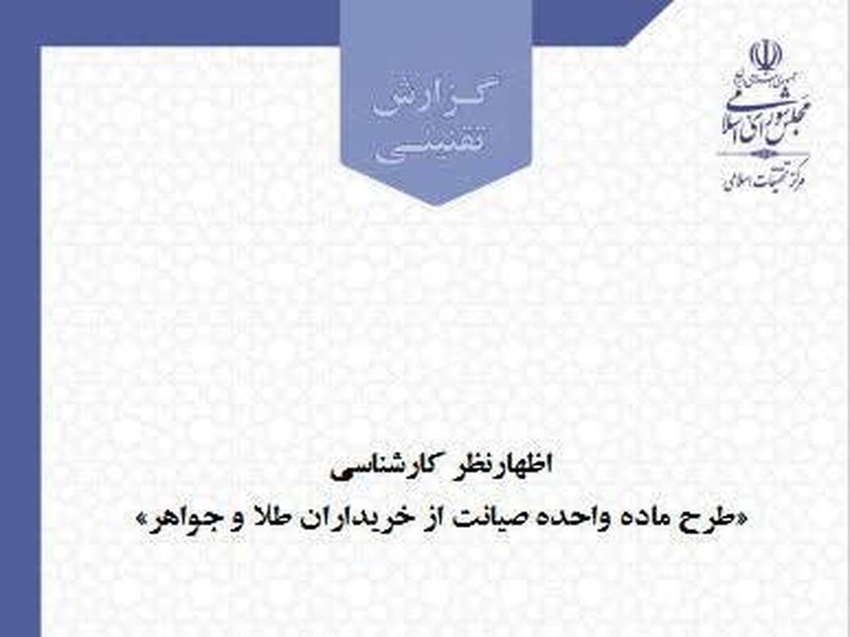 طرح صیانت از خریداران طلا دارای ابهام در دامنه شمول و تعارض با قوانین جاری است