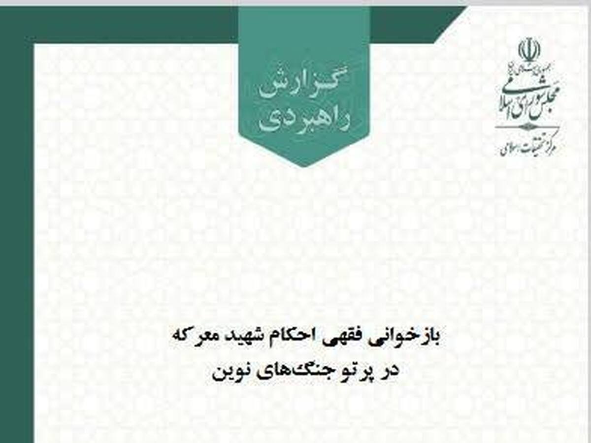 پادگان‌های مورد حمله غافلگیرانه، مشمول حکم «شهید معرکه» نیستند + لینک