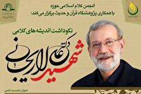 بررسی ابعاد کلام سیاسی و حکمرانی دینی در اندیشه شهید لاریجانی