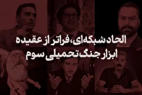 الحاد شبکه‌ای، فراتر از عقیده، ابزار جنگ تحمیلی سوم