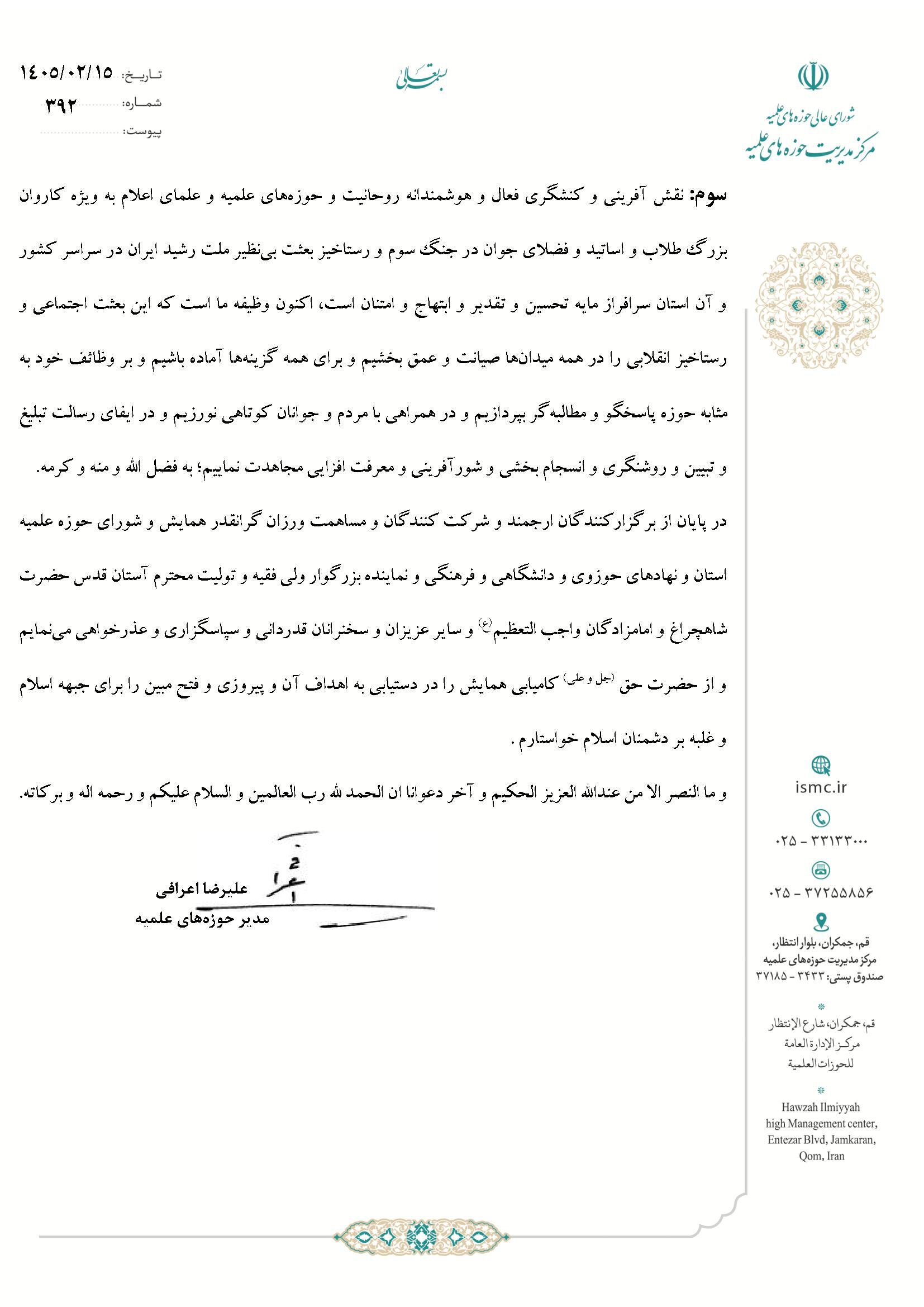 پیام آیت الله اعرافی به ششمین همایش «حوزه انقلابی و حوزه منتظر»