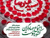 اجتماع جهادگران «کشوردوست» برگزار می‌شود