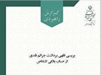 برداشت جرائم از حساب‌های بانکی با «اختیارات حاکم» و «مصلحت عمومی» توجیه‌پذیر است