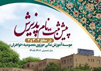 پیش‌ثبت‌نام موسسه آموزش عالی حوزوی معصومیه خواهران