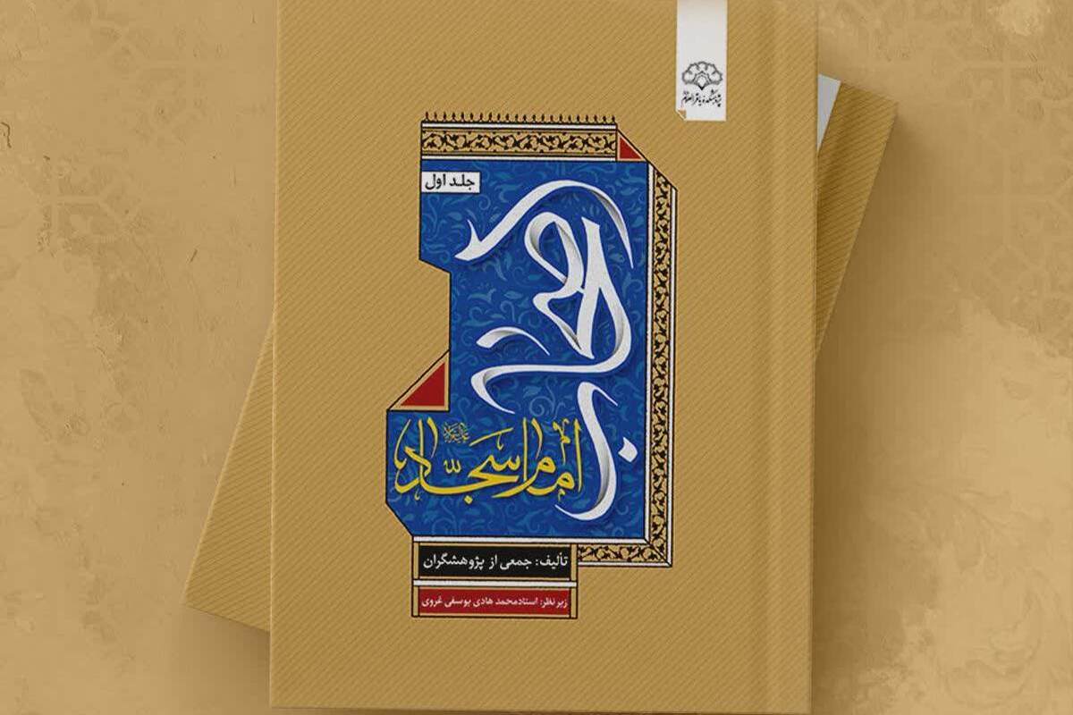 جلد نخست کتاب «اصحاب امام سجاد علیه‌السلام» منتشر شد
