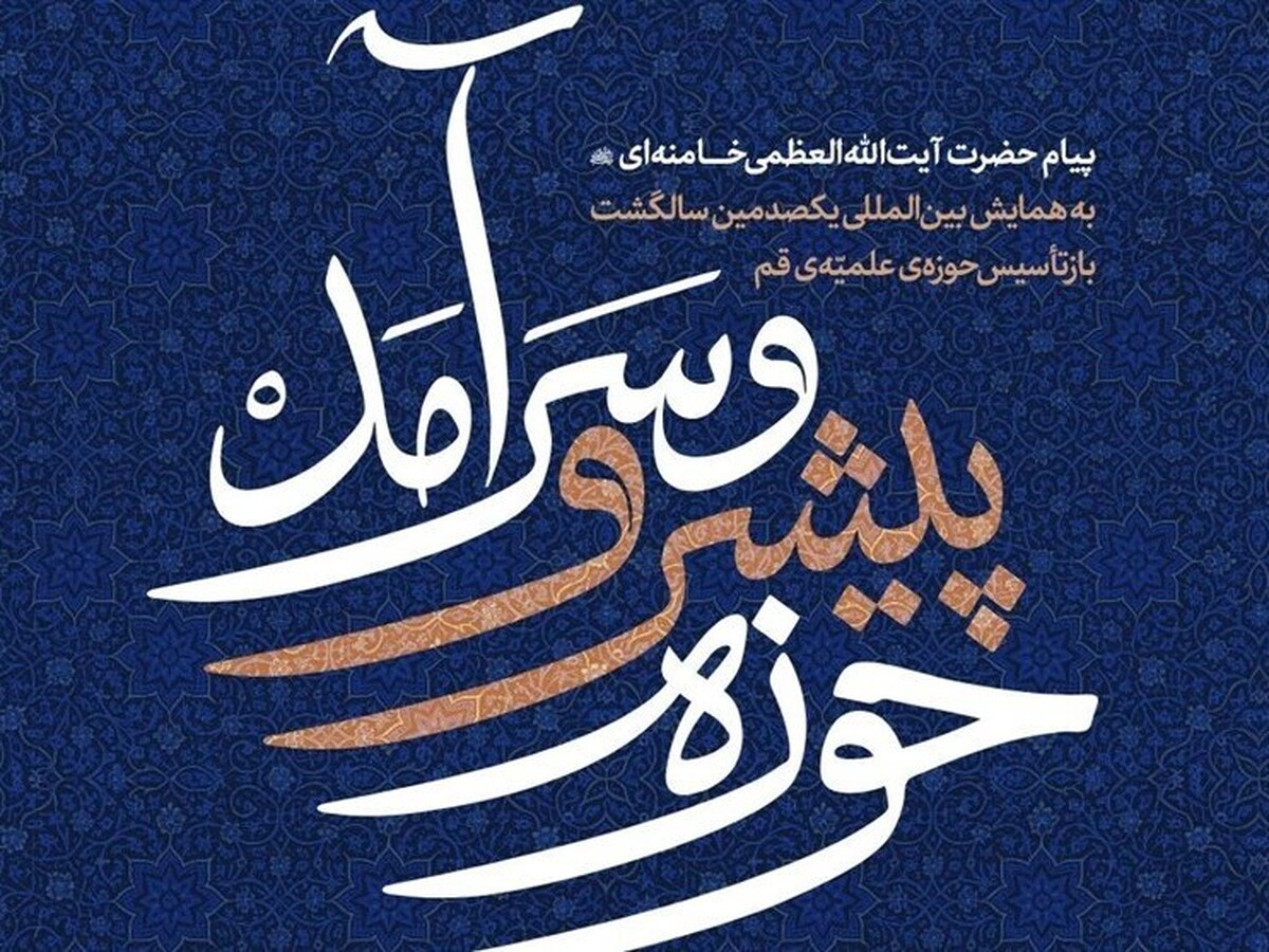منشور امام شهید، چراغ روشنگر حرکت حوزویان در مسیر تمدن نوین اسلامی است