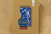 جلد نخست کتاب «اصحاب امام سجاد علیه‌السلام» منتشر شد