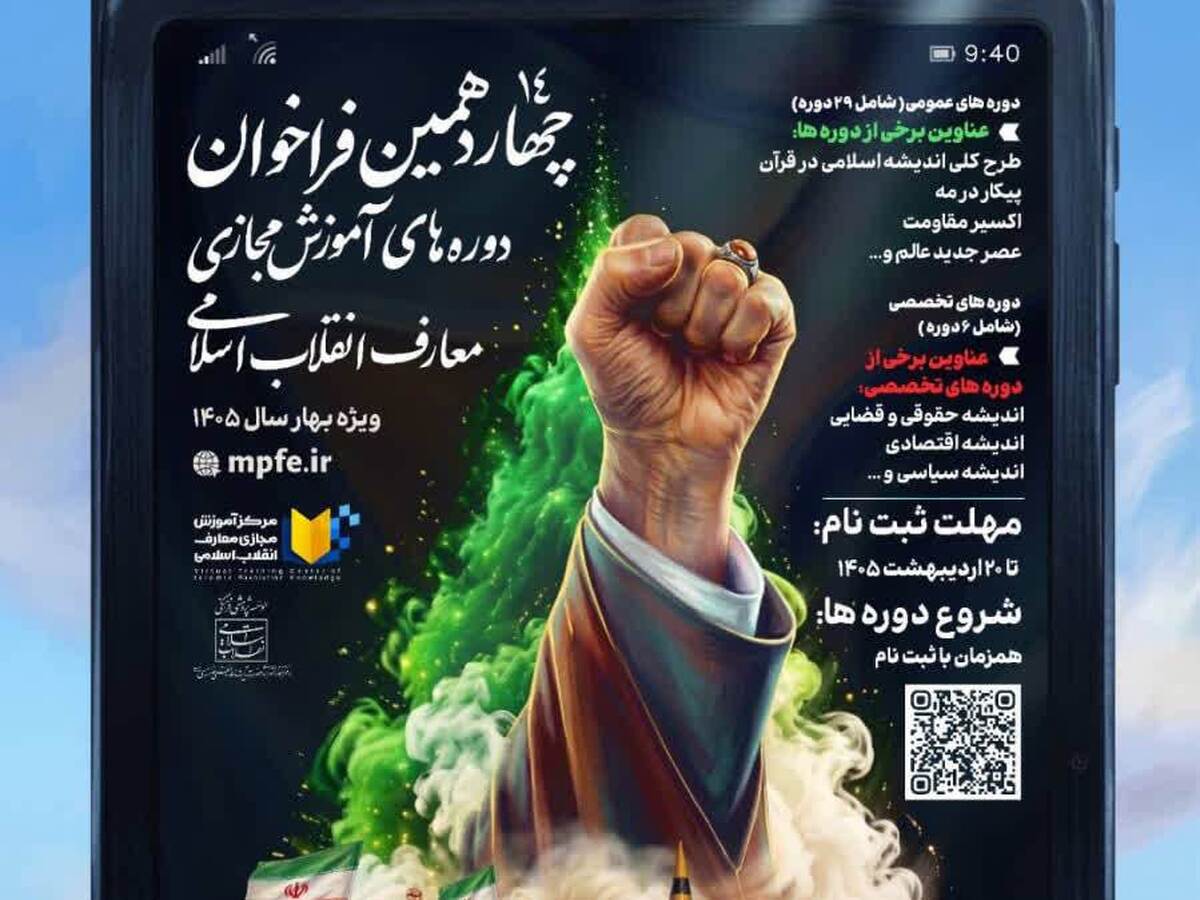 فراخوان ثبت‌نام چهاردهمین دوره آموزش مجازی معارف انقلاب اسلامی