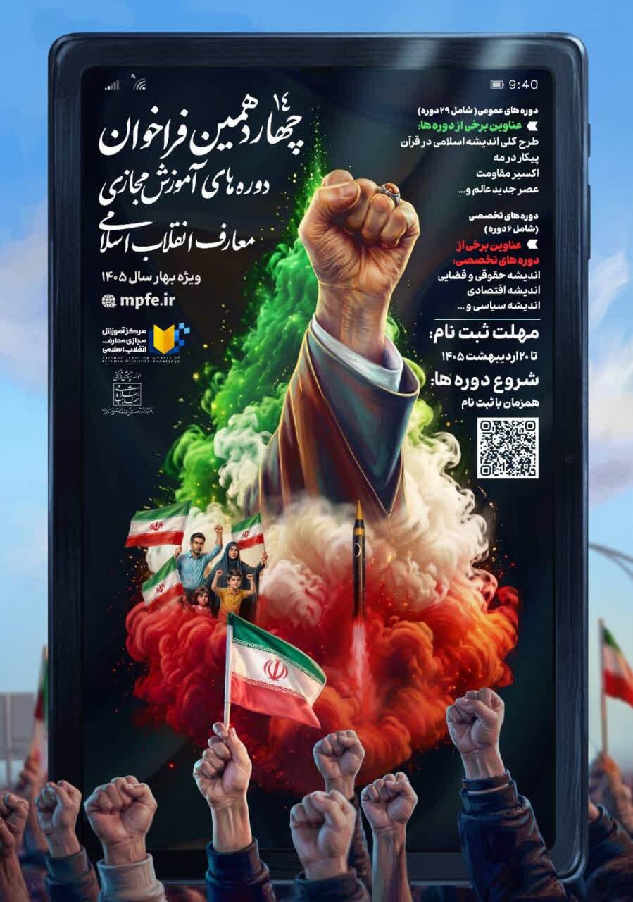 فراخوان ثبت‌نام چهاردهمین دوره آموزش مجازی معارف انقلاب اسلامی