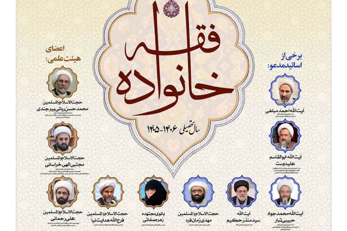 اطلاعیه پذیرش نخبگان سومین دوره «فقه خانواده» در مرکز تخصصی طوبی
