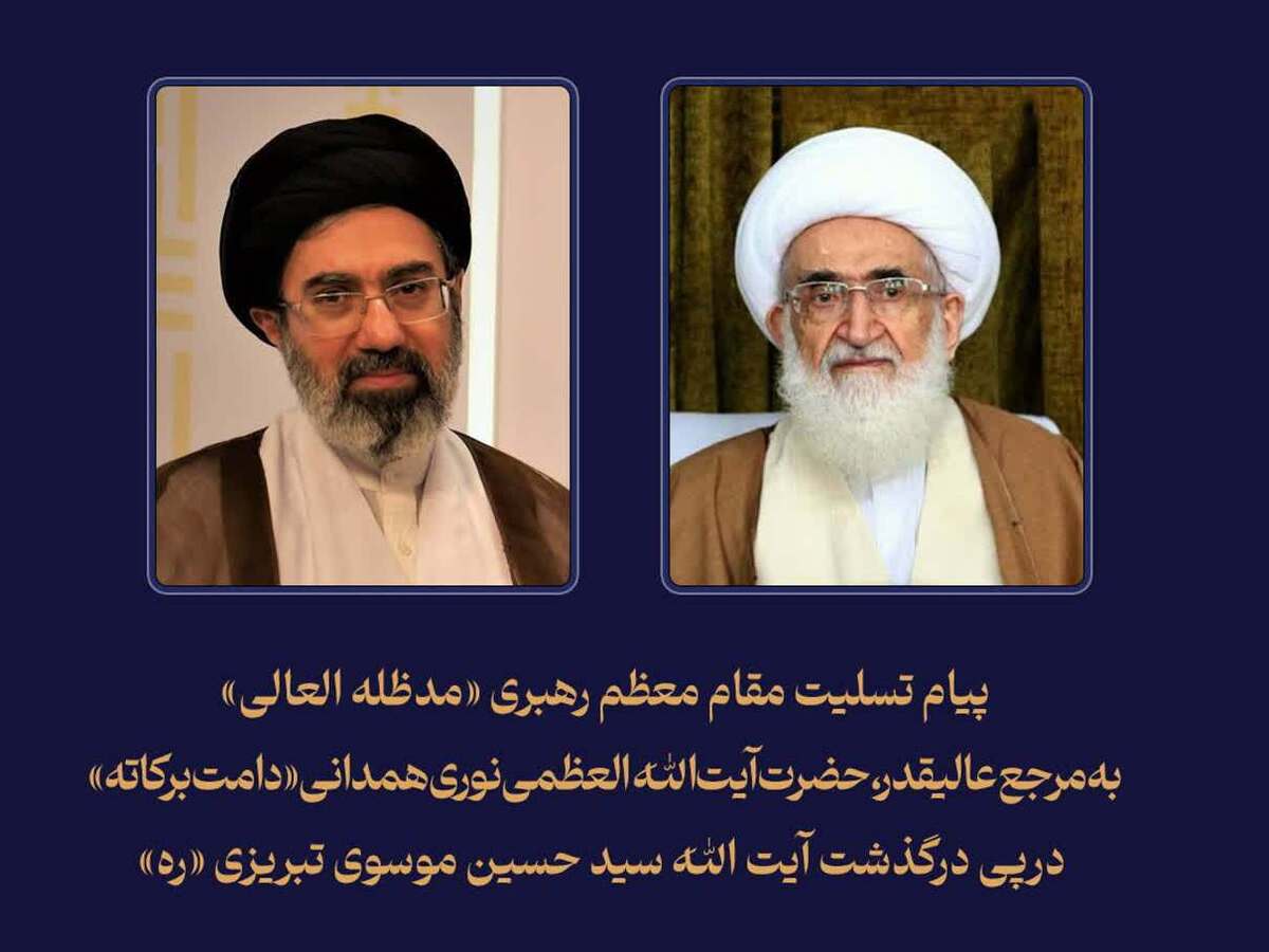 پیام تسلیت رهبر معظم انقلاب به آیت‌الله نوری همدانی