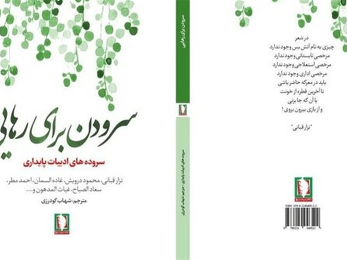 «سرودن برای رهایی» از دل ادبیات عرب آمده است