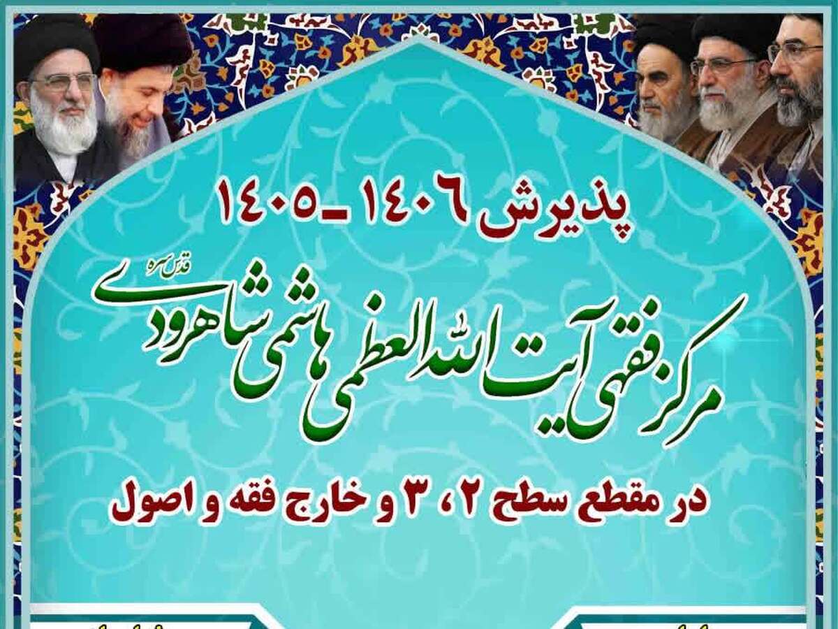 فراخوان پذیرش در مرکز فقهی آیت‌الله هاشمی شاهرودی