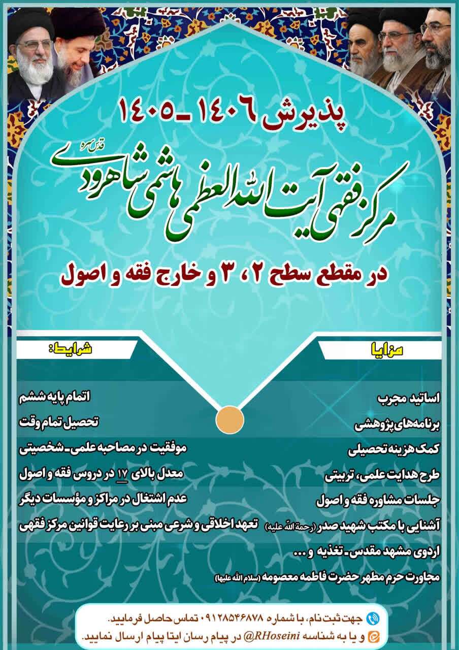 فراخوان پذیرش در مرکز فقهی آیت‌الله العظمی هاشمی شاهرودی
