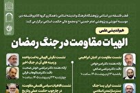 گزارشی از نشست «بعثت مردمی و وحدت متعالی ملت»