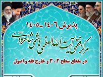 فراخوان پذیرش در مرکز فقهی آیت‌الله هاشمی شاهرودی