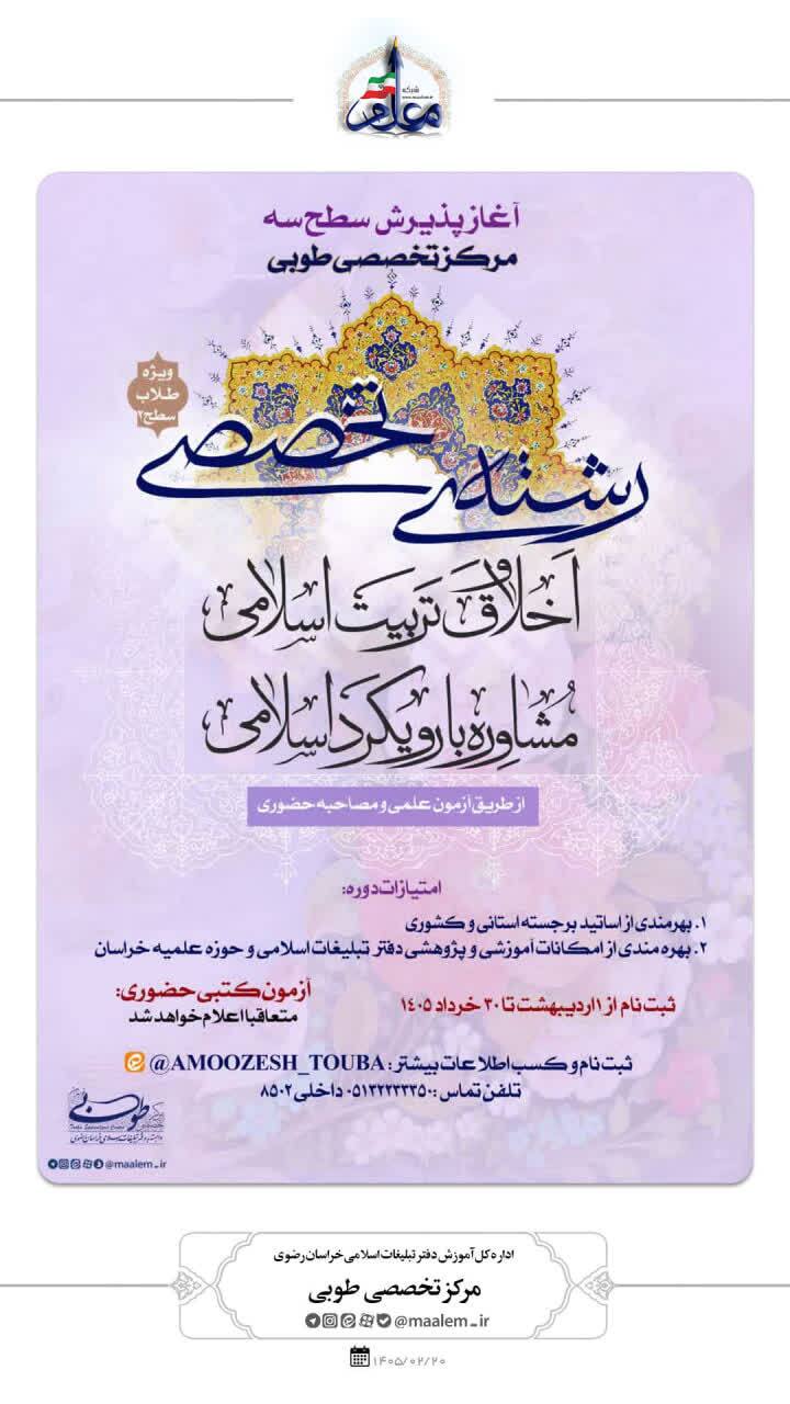 آغاز پذیرش مرکز تخصصی طوبی در مقطع سطح سه