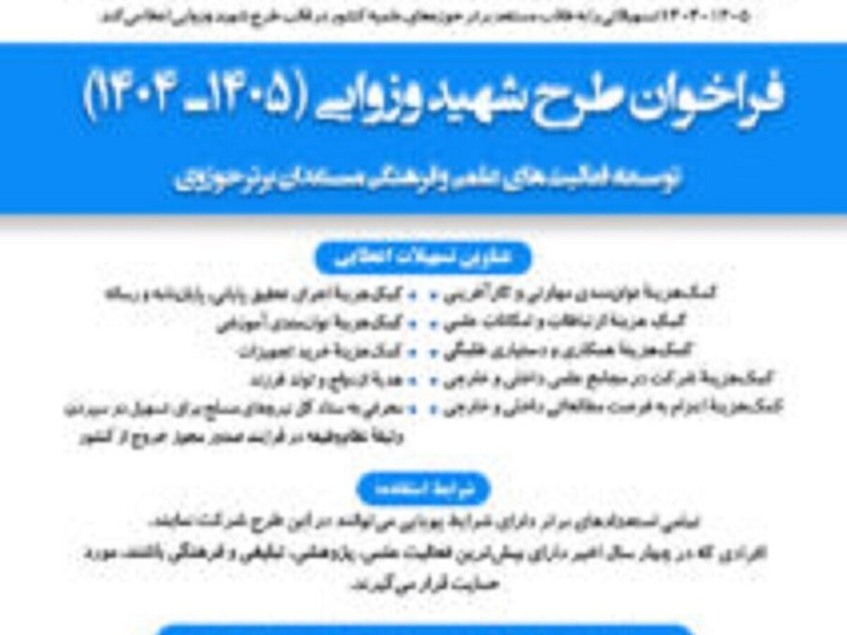 طرح «شهید وزوایی» ویژه طلاب حوزه‌های علمیه فراخوان شد