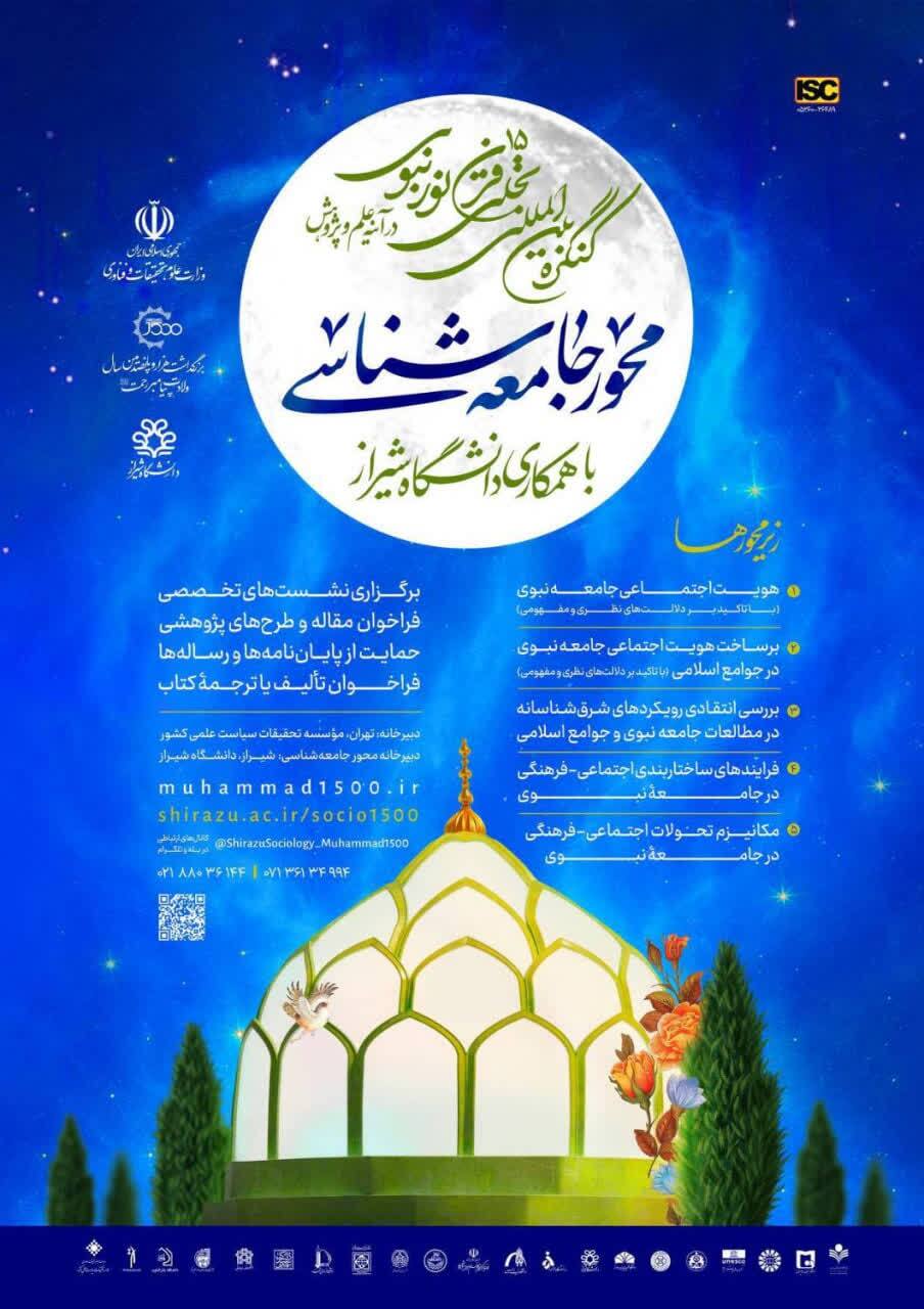 فراخوان کنگره بین‌المللی «تجلی ۱۵ قرن نور نبوی در آیینه علم و پژوهش»