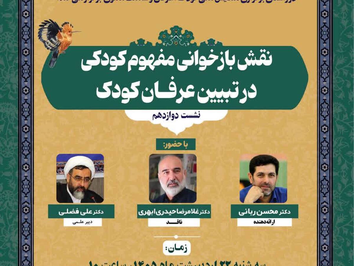 دوازدهمین پیش‌نشست «کودک، عرفان و سلامت معنوی» برگزار می‌شود