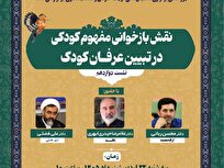 دوازدهمین پیش‌نشست «کودک، عرفان و سلامت معنوی» برگزار می‌شود