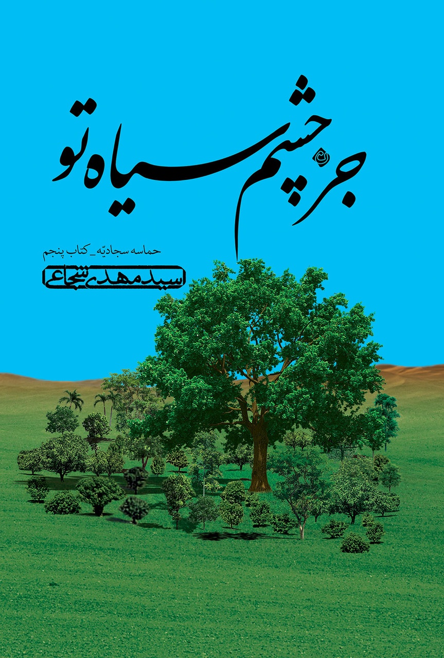 پنجمین جلد از مجموعه حماسه سجادیه منتشر شد