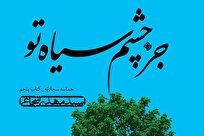 پنجمین جلد از مجموعه حماسه سجادیه منتشر شد