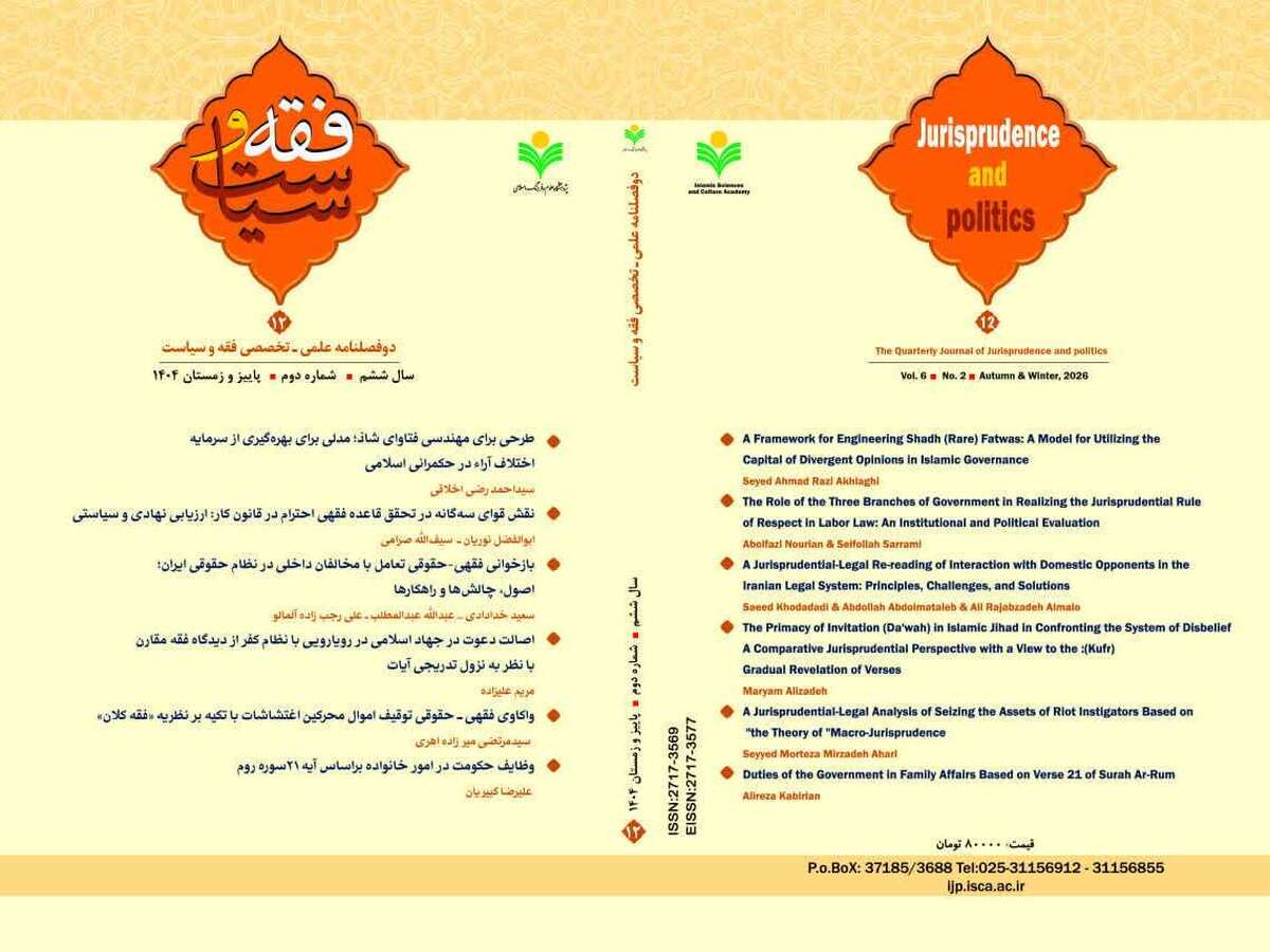دوازدهمین شماره دوفصلنامه علمی-تخصصی «فقه و سیاست» منتشر شد