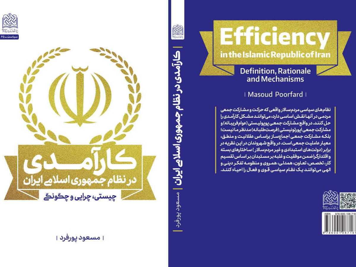 کتاب «کارآمدی در نظام جمهوری اسلامی ایران؛ چیستی، چرایی و چگونگی» منتشر شد