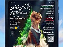 فراخوان ثبت‌نام چهاردهمین دوره آموزش مجازی معارف انقلاب اسلامی