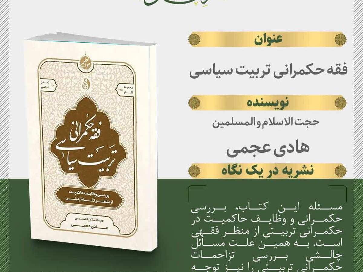 فقه حکمرانی تربیت سیاسی منتشر شد