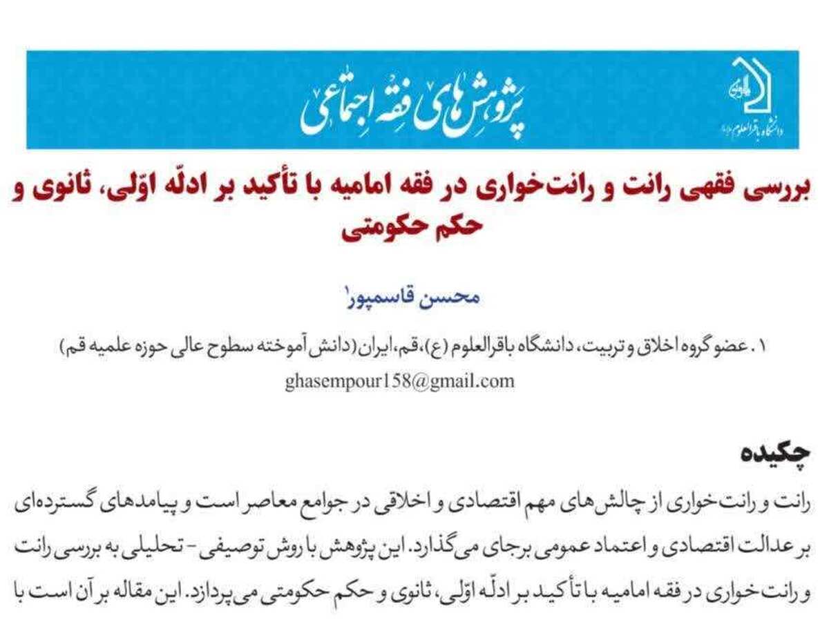 بررسی فقهی رانت و رانت‌خواری در فقه امامیه با تأکید بر ادله اولیه، ثانویه و حکم حکومتی