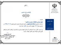 اخذ گواهی رتبه علمی الف توسط فصلنامه‌ی علوم سیاسی از وزارت علوم، تحقیقات و فناوری