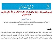 بررسی فقهی رانت و رانت‌خواری در فقه امامیه با تأکید بر ادله اولیه، ثانویه و حکم حکومتی
