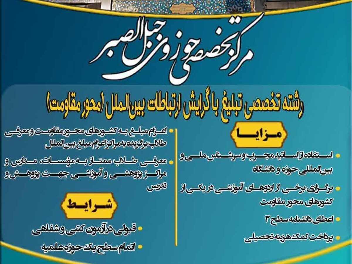پذیرش طلبه در مرکز تخصصی حوزوی «جبل الصبر» برای سومین سال متوالی