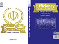 کتاب «کارآمدی در نظام جمهوری اسلامی ایران؛ چیستی، چرایی و چگونگی» منتشر شد
