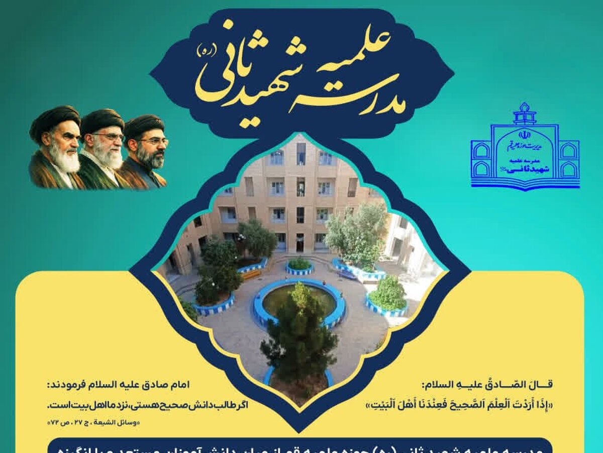 مدرسه علمیه شهید ثانی حوزه علمیه قم طلبه می پذیرد