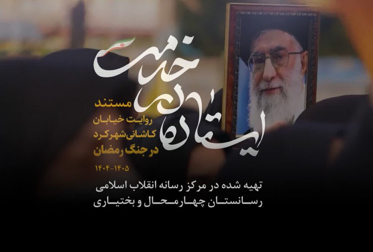 مستند «ایستاده در خدمت» با محوریت حماسه خیابانی مردم چهارمحال و بختیاری تولید شد