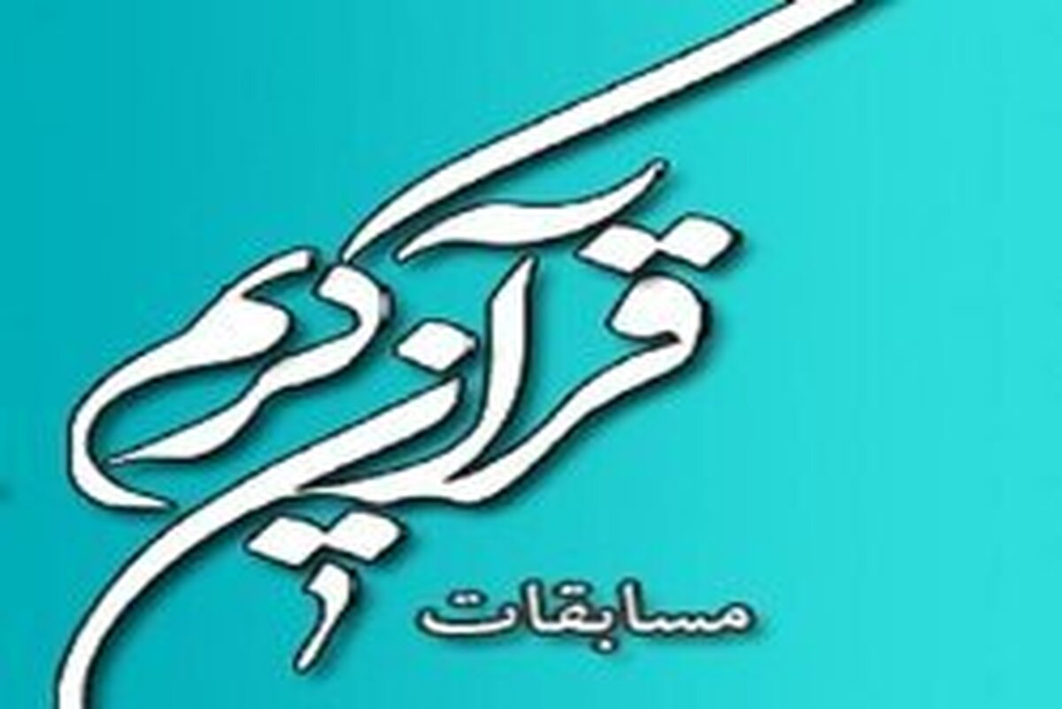 برگزاری مسابقات قرآنی بین ۵۵۰ دانش آموز پسر و دختر در کاشان